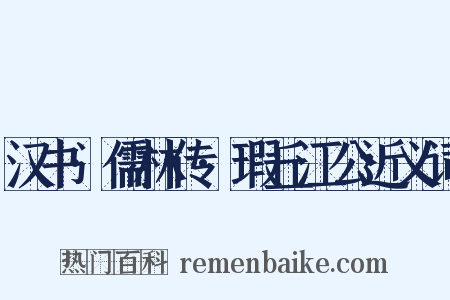 汉书·儒林传·瑕丘江公近义词是什么意思的图片